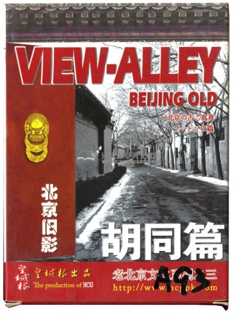 皇城根出品北京陰影胡同篇撲克牌藏品圖，第1張