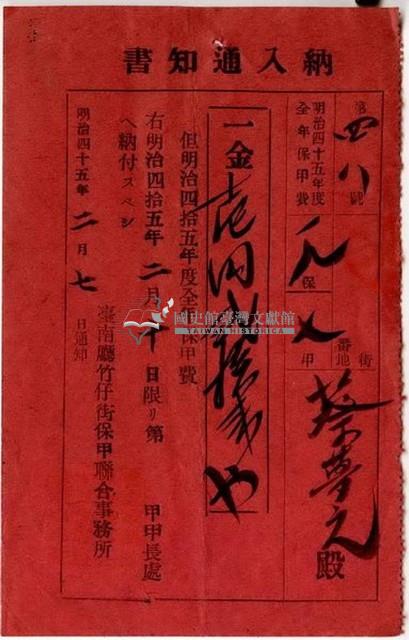 明治四十五年蔡夢元繳納明治四十五年全年保甲費之通知書藏品圖，第1張