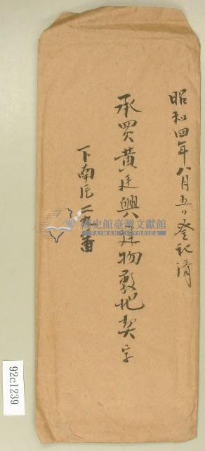 昭和四年承買黃廷興建物敷地契字信封藏品圖，第1張