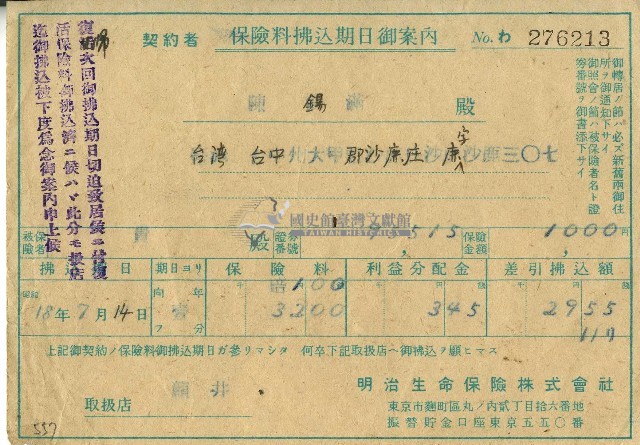 昭和十八年明治生命保險株式會社給陳錫滿繳納保險費通知書藏品圖，第1張