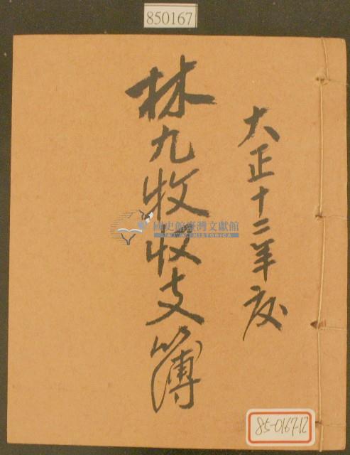 大正十二年林九牧收支簿藏品圖，第1張