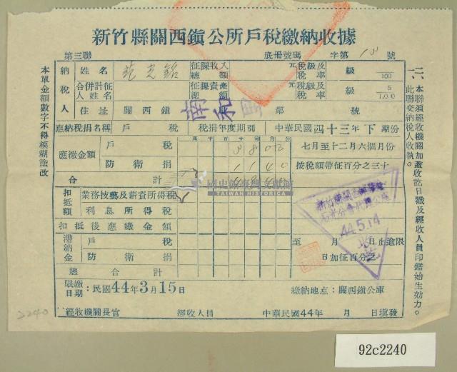 民國四十四年范光銘繳納戶稅收據藏品圖，第1張