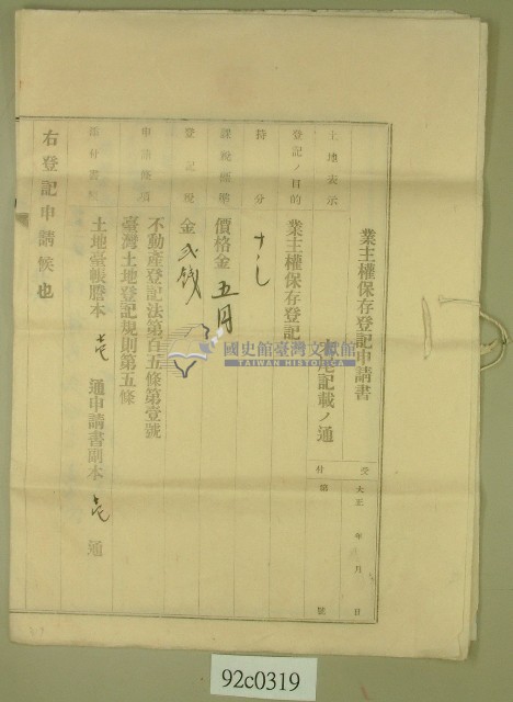 大正七年范洪漢業主權包存登記申請書藏品圖，第1張