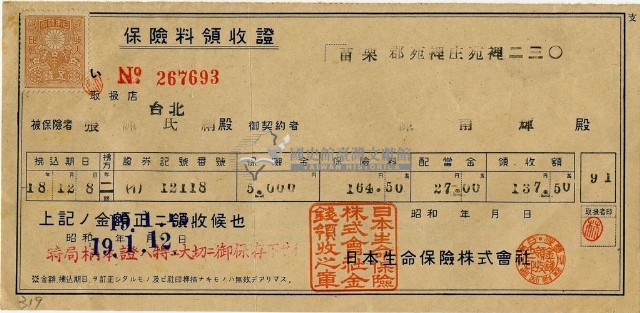 昭和十九年陳南輝繳納保險金領收證明藏品圖，第1張