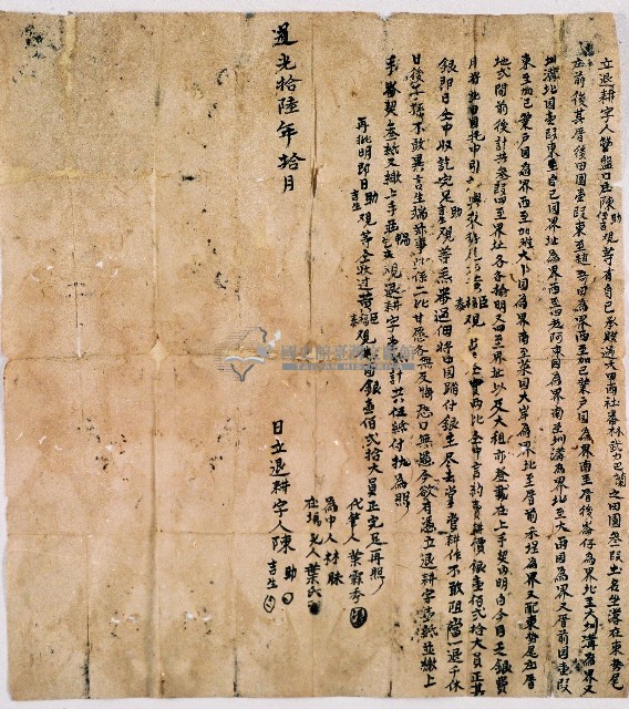 道光十六年營盤口庄陳助同姪陳吉立退耕字藏品圖，第1張