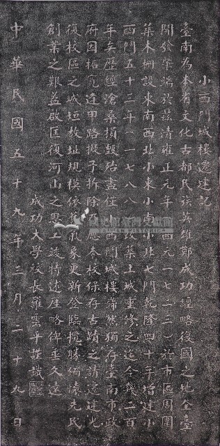 小西門城樓遷建碑記拓本藏品圖，第1張