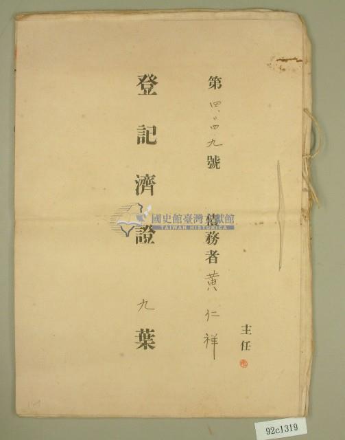 明治三十九年黃仁祥登記濟證藏品圖，第1張