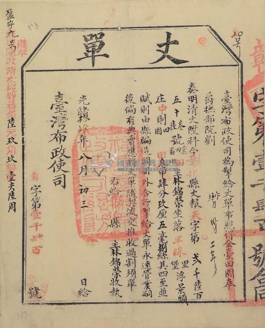 光緒十四年臺灣布政使司掣給田主林錦榮丈單藏品圖，第1張