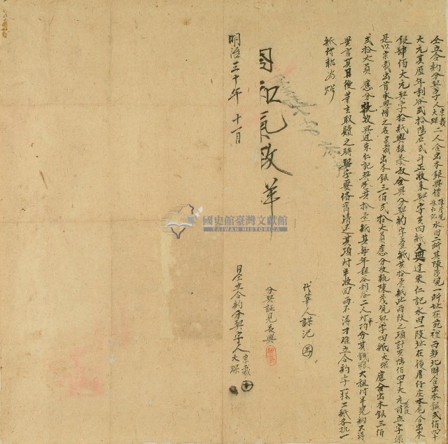 明治三十年宗裁等仝立合約分契字藏品圖，第1張