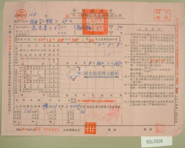 五十七年范光遠等四人下期田賦代金繳納通知單收據藏品圖，第1張