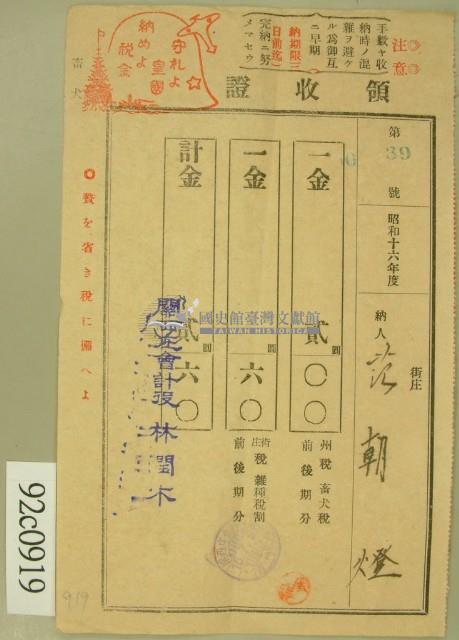 昭和十六年范朝燈繳納續畜犬稅及街庄稅領收証藏品圖，第1張