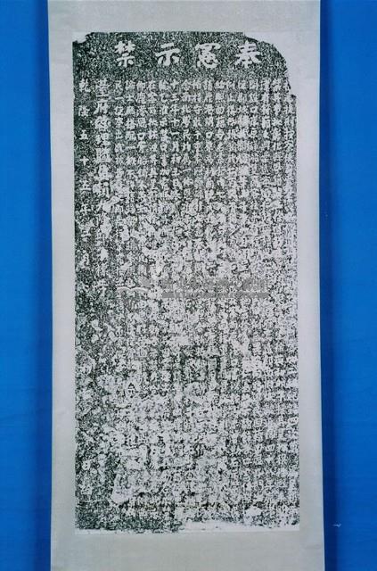 重建浯江館碑記拓本藏品圖，第1張