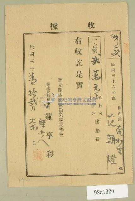 民國三十七年范朝燈關西初級農業職業學校建築費捐款收據藏品圖，第1張