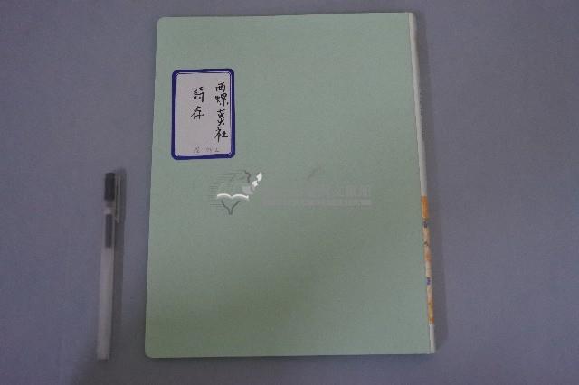 西螺菼社詩存3藏品圖，第1張