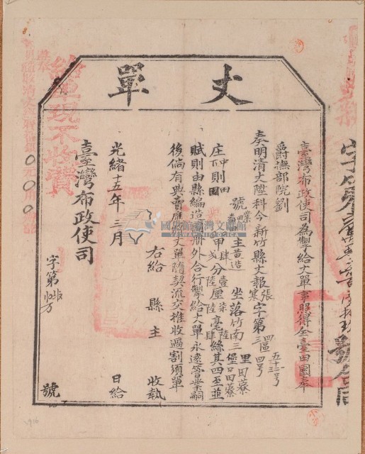 光緒十五年臺灣布政使司掣給田主黃造丈單藏品圖，第1張