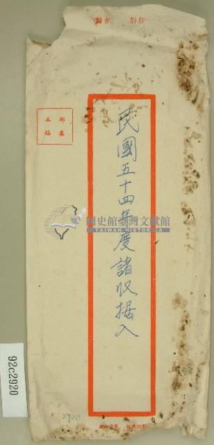 民國五十四年度收據信封藏品圖，第1張