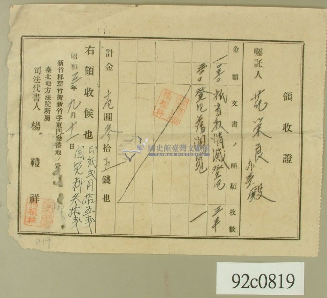 昭和三年范榮良領收證藏品圖，第1張