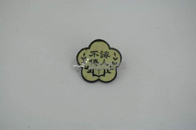 臺灣省教育會頒發之誨人不倦胸章藏品圖，第1張