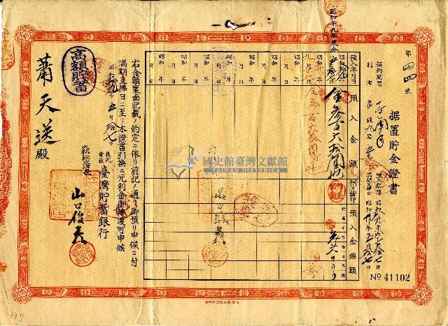 昭和十九年蕭天送据置貯金證書藏品圖，第1張
