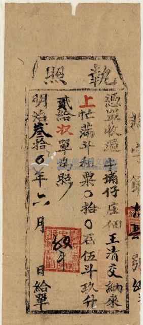 明治三十年王清交執照藏品圖，第1張