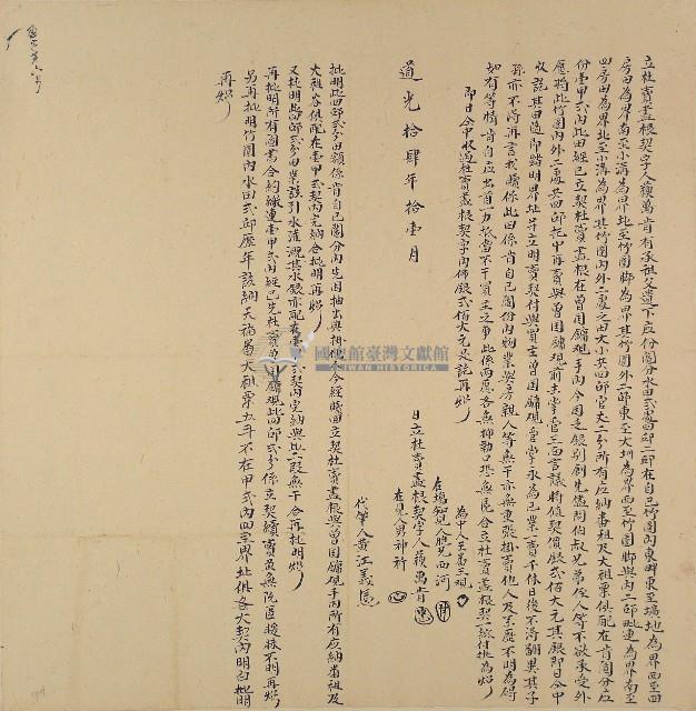 道光十四年蘇萬肯立杜賣盡根契字藏品圖，第1張