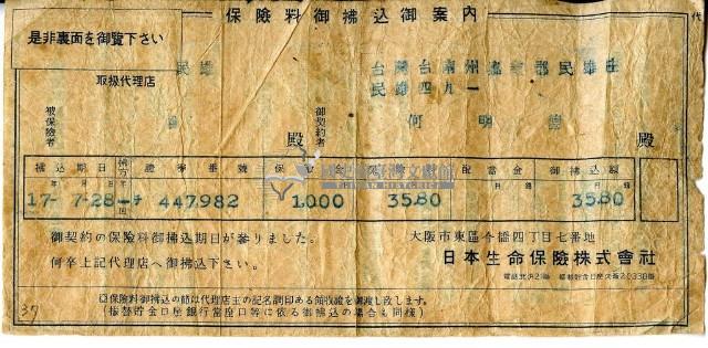 昭和十七年何明德繳納保險金領收證明藏品圖，第1張