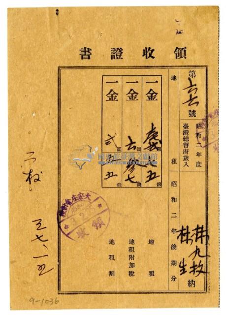 昭和三年林九牧及林生繳納昭和二年後期分地租領收證明藏品圖，第1張