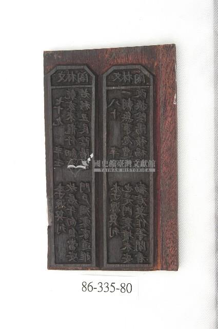 文林閣籤詩版藏品圖，第1張