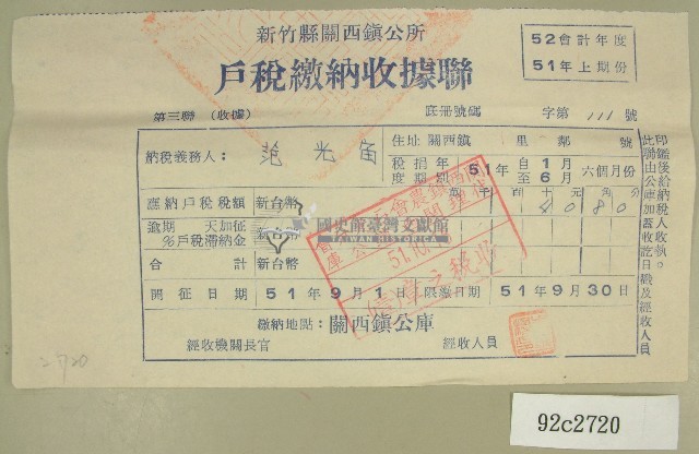 民國五十一年范光宙繳納戶稅收據聯藏品圖，第1張