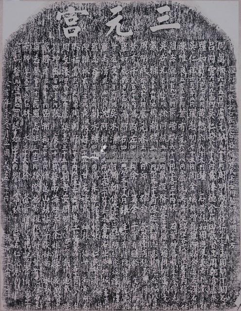 湖口三元宮建築捐題碑記拓本（甲）藏品圖，第1張