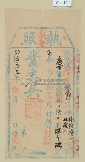 明治三十三年林錦榮之執照藏品圖，第1張