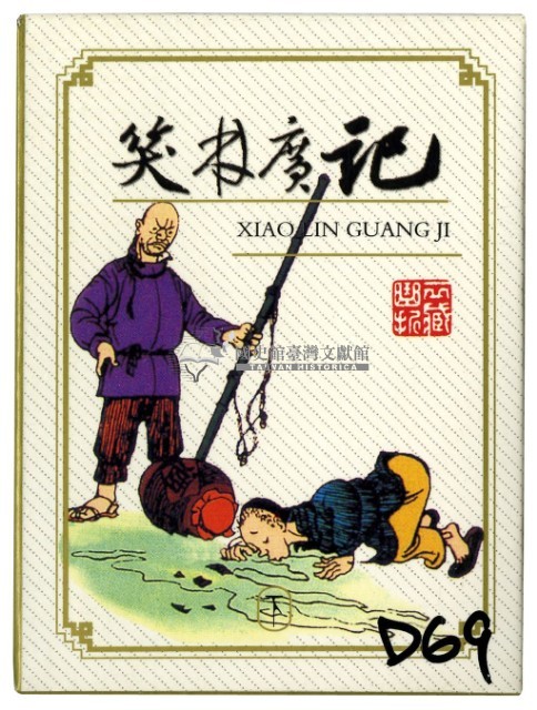 笑林廣記下撲克牌藏品圖，第1張