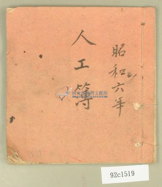 昭和六年人工簿藏品圖，第1張