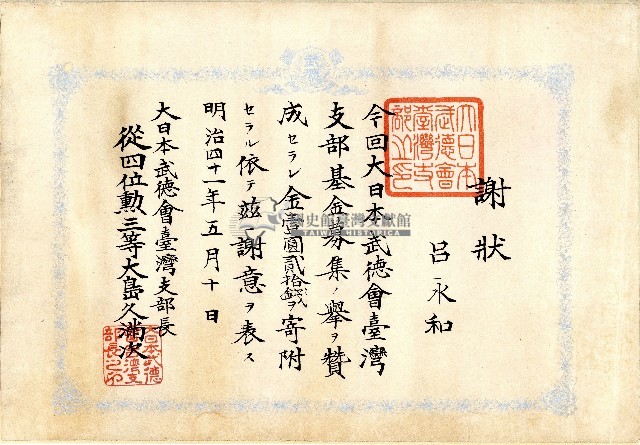 明治四十一年呂永和大日本武德會謝狀藏品圖，第1張