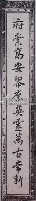 陳時英題陳府將軍廟對聯拓本（下）藏品圖，第1張