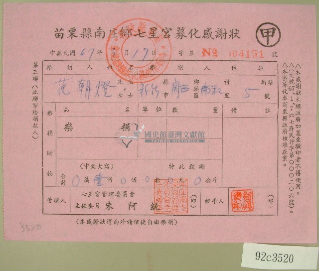 民國六十七年苗栗縣南庄鄉七星宮立收據藏品圖，第1張