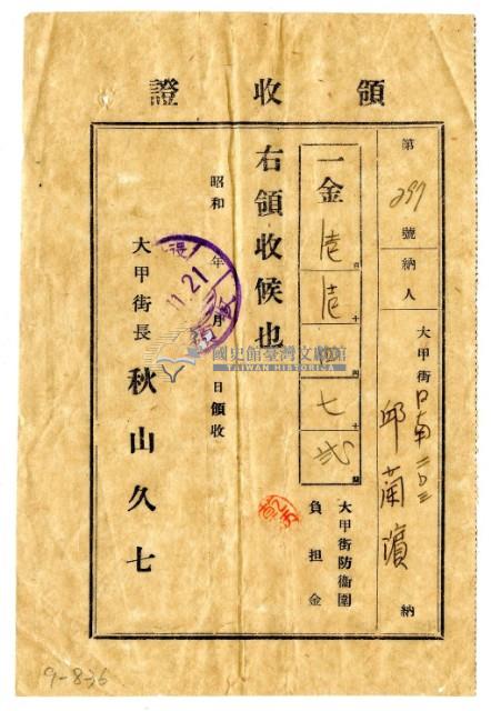 邱蘭濱繳納大甲街防衛團負擔金領收證明藏品圖，第1張