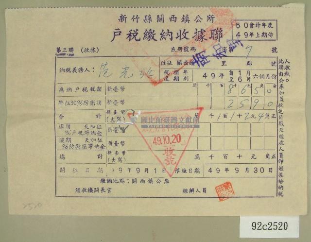 民國四十九年范光兆繳納戶稅收據藏品圖，第1張
