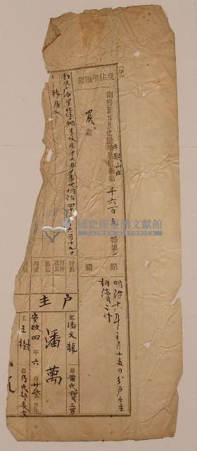 南投廳埔里社堡牛眠山庄第1605番戶之1戶長潘萬之戶口調查表單殘篇藏品圖，第1張