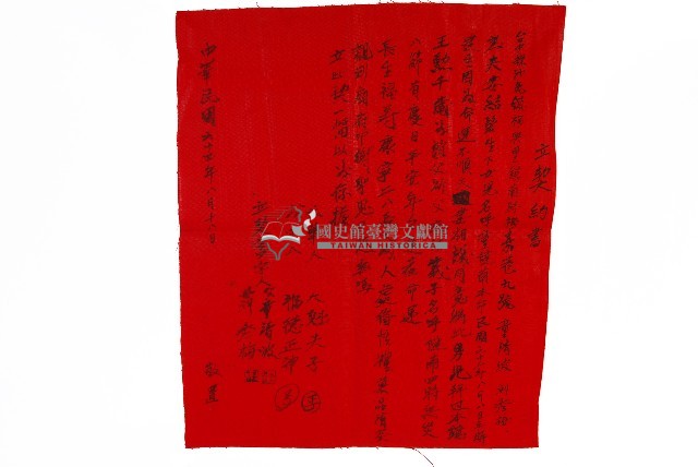 民國六十四年童清波、劉秀梅蔴園福興宮立契約書紅榜藏品圖，第1張