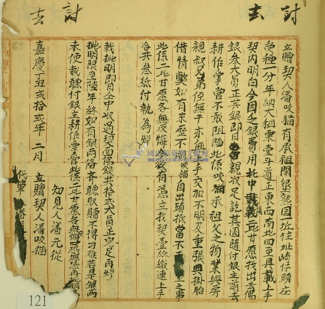 嘉慶二十二年潘咬猫立贈契藏品圖，第1張