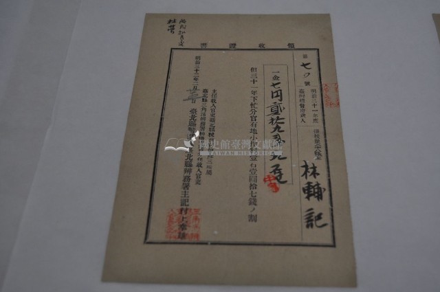 明治三十二年擺接堡田心仔庄林輔記納稅領收證明藏品圖，第1張