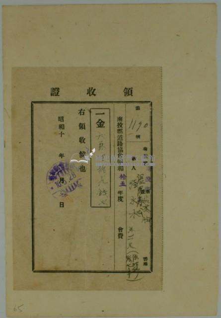 張水木繳納南投郡道路協會昭和十五年度土地會費領收證藏品圖，第1張
