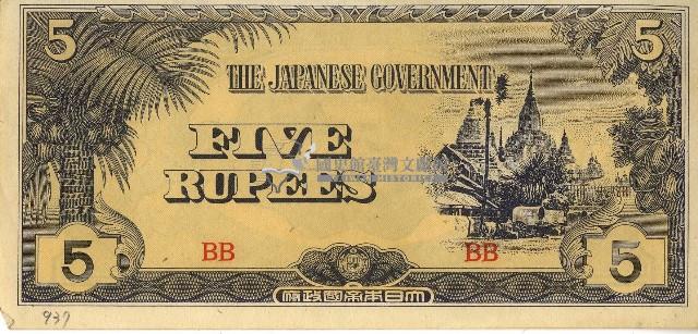 昭和十七年至二十年間大日本帝國發行五盧比軍用手票藏品圖，第1張
