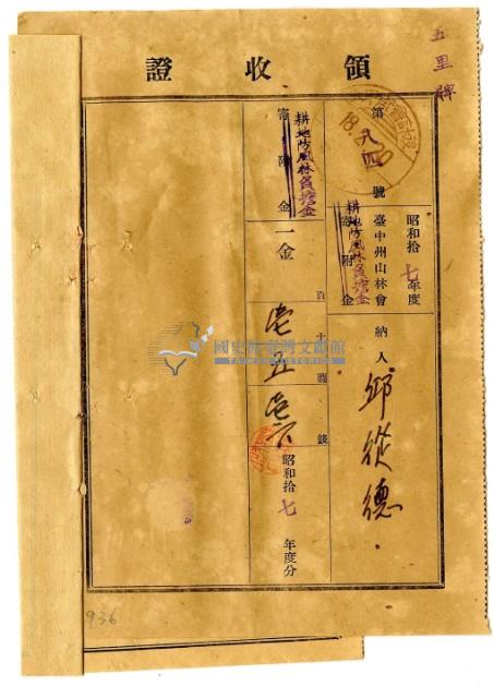 昭和十八年邱從德繳納昭和十七年度臺中州山林會耕地防風林負擔金領收證明藏品圖，第1張