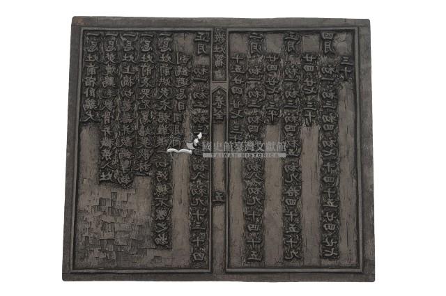 木刻敬灶寶章雕版卷五藏品圖，第1張