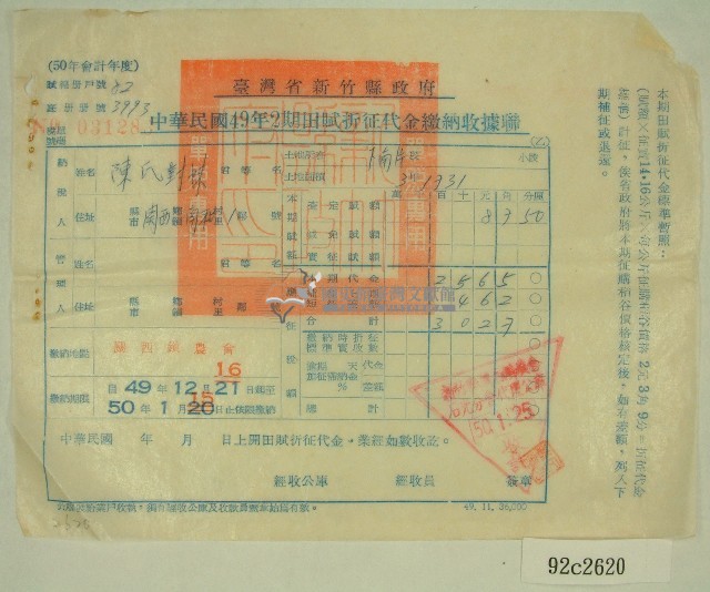 民國五十年陳對妹繳納田賦折征代金收據藏品圖，第1張