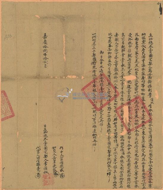 嘉慶十八年李溪叔立杜絕盡園宅契藏品圖，第1張