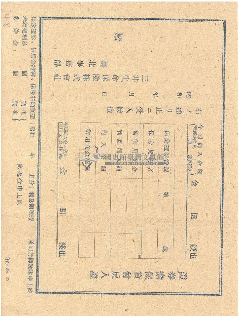 昭和時期三井生命保險株式會社臺北事務部證券擔保貸付戾入證藏品圖，第1張