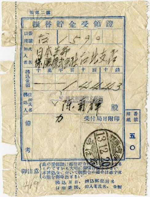 昭和十三年陳南輝匯款日本生命保險株式會社臺北支店費用受領證藏品圖，第1張